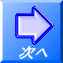 次へ